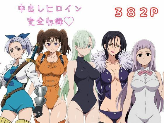 【無料で読める？】七〇の大罪 完全収録 エロCG集｜d_425665