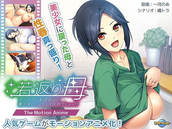 【無料で読める？】若返り母〜口うるさいおばさんが美少女になるなんて反則でしょっ！？〜 The Motion Anime｜d_425863