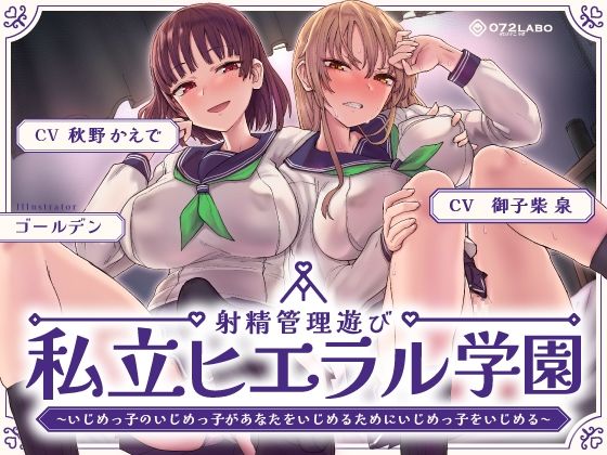 【無料で読める？】射精管理遊び「私立ヒエラル学園」〜いじめっ子のいじめっ子があなたをいじめるためにいじめっ子をいじめる〜【縦社会】｜d_425952
