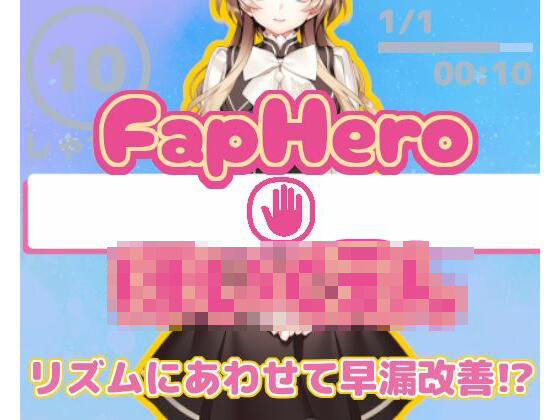 【無料で読める？】FHH FapHero ほいくえん｜d_426551