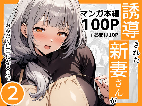 【無料で読める？】誘導された新妻さんがおねだり上手になるまで2｜d_426900