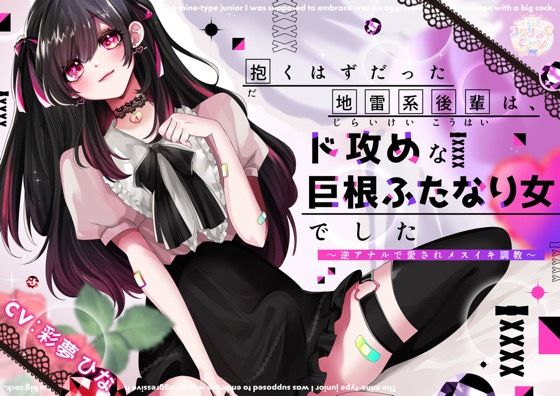 【無料で読める？】抱くはずだった地雷系後輩は、ド攻めな巨根ふたなり女でした〜逆アナルで愛されメスイキ調教〜｜d_430758