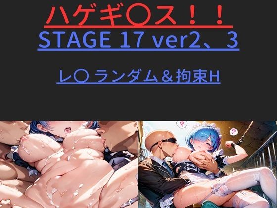 【無料で読める？】ハゲギ〇ス！！ STAGE 17 ver2、3 レ〇 ランダムH＆拘束H｜d_431183