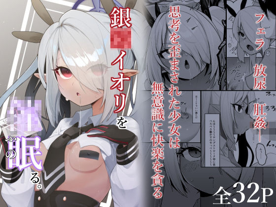 【無料で読める？】銀〇イオリを催●る。｜d_431280
