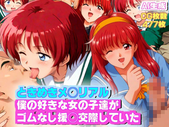 【無料で読める？】【AIエロ】ときめきメ◯リアル1？2 僕の好きな女の子達がゴムなし援◯交際をしていた｜d_433047