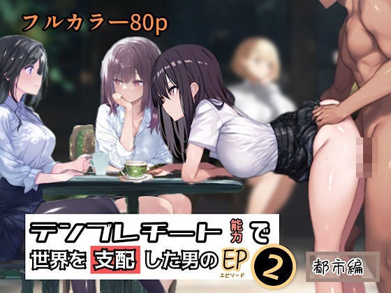 【無料で読める？】テンプレチート能力で世界を支配した男のEP2 都市編｜d_433362