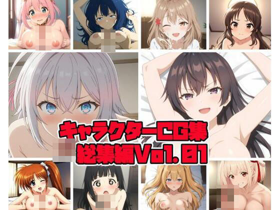 【無料で読める？】キャラクターCG集総集編 Vol.01｜d_434332