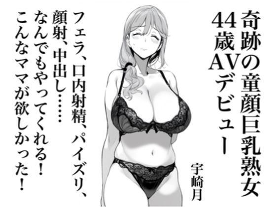 【無料で読める？】宇崎月 奇跡の童顔巨乳熟女44歳AVデビュー！｜d_434695