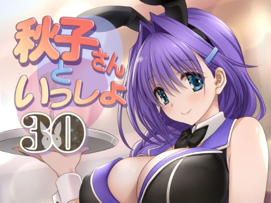 【無料で読める？】秋子さんといっしょ30｜d_435503