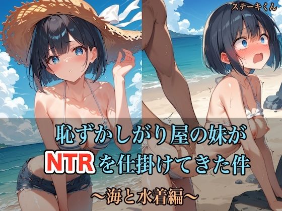 【無料で読める？】恥ずかしがり屋の妹がNTRを仕掛けてきた件 〜海と水着編〜｜d_435926