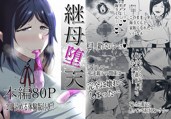 【無料で読める？】継母堕天〜ママハハダテン〜｜d_437142