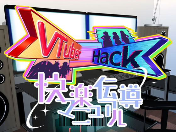 【無料で読める？】Vtuber hack 快楽伝導マニュアル｜d_439337