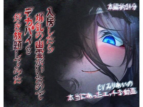 【無料で読める？】入居したら爆乳の幽霊がいたのでデカパイを好き放題してみた｜d_439968
