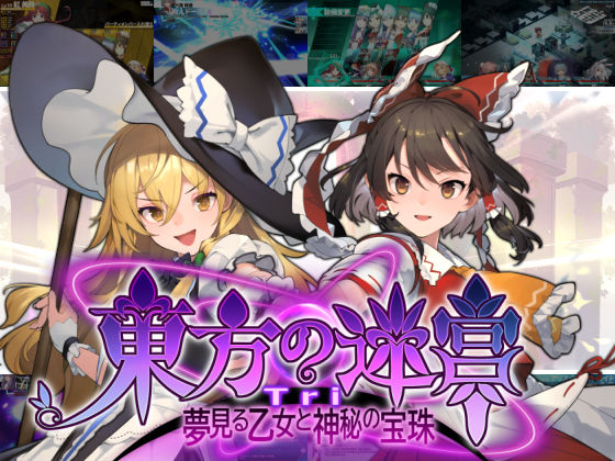 【無料で読める？】東方の迷宮Tri -夢見る乙女と神秘の宝珠-｜d_441050