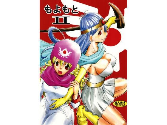 【無料で読める？】もよもと 2｜d_441737