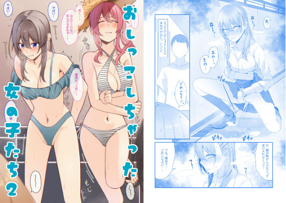 【無料で読める？】おしっこしちゃった女の子たち2｜d_442480