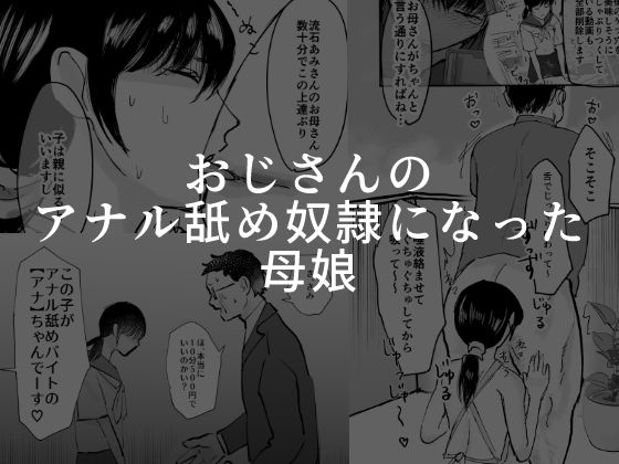 【無料で読める？】おじさんのアナル舐め奴●になった母娘｜d_443721