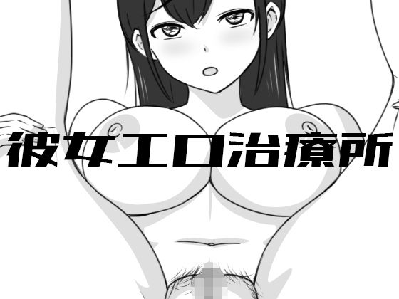 【無料で読める？】彼女エロ治療所｜d_446314