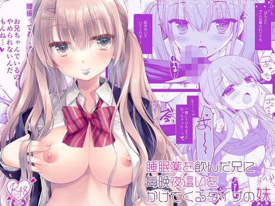 【無料で読める？】睡眠薬を飲んだ兄に毎晩夜●いをかけてくるタイプの妹｜d_447247