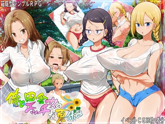 【無料で読める？】俺と田舎女のエッチな夏休み｜d_448201