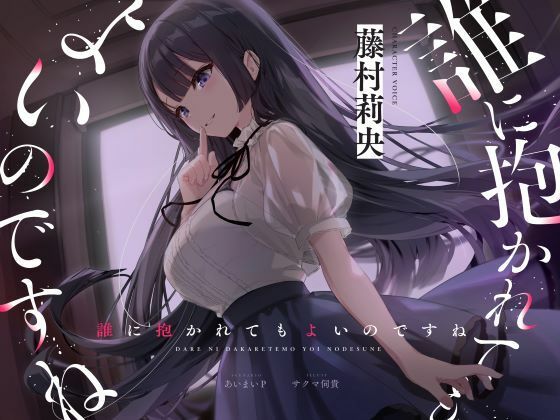 【無料で読める？】【バイノーラルNTR】誰に抱かれてもよいのですね｜d_448562
