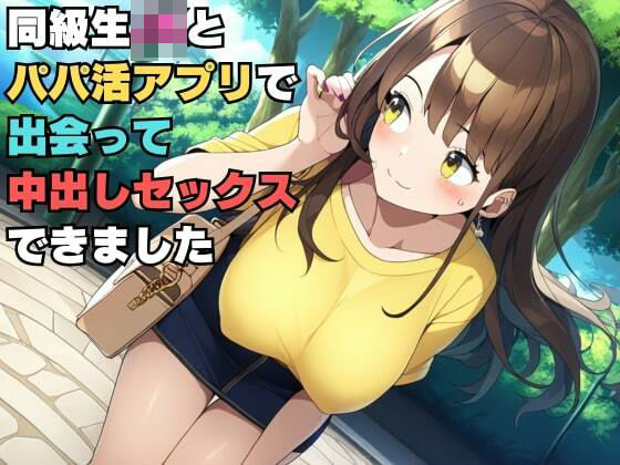 【無料で読める？】同級生JKとパパ活アプリで出会って中出しセックスできました｜d_448618
