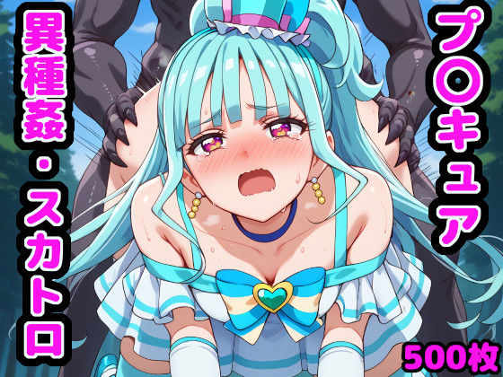 【無料で読める？】わんだふるな変身ヒロインたち 〜異種姦・スカトロ編 part2〜｜d_448917