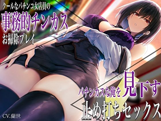 【無料で読める？】クールなパチンコ女店員の事務的チンカスお掃除プレイ。パチンカスな俺を見下す止め打ちセックス｜d_450702