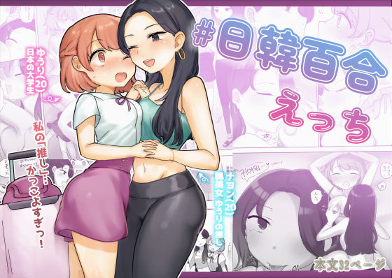 【無料で読める？】日韓百合えっち｜d_450952