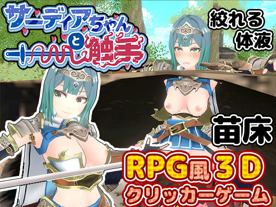 【無料で読める？】サーディアちゃんと触手 3DxRPG風クリッカーゲーム｜d_451677