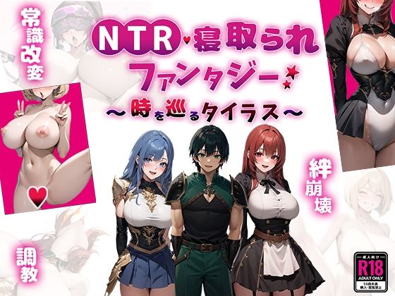 【無料で読める？】NTR寝取られファンタジー〜時を巡るタイラス〜｜d_451811