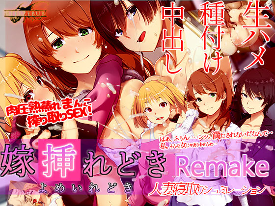 【無料で読める？】嫁挿れ時 Remake｜d_452363
