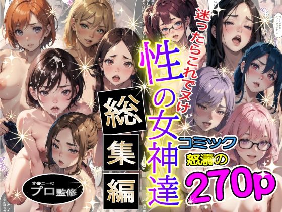 【無料で読める？】性の女神達 総集編｜d_452511