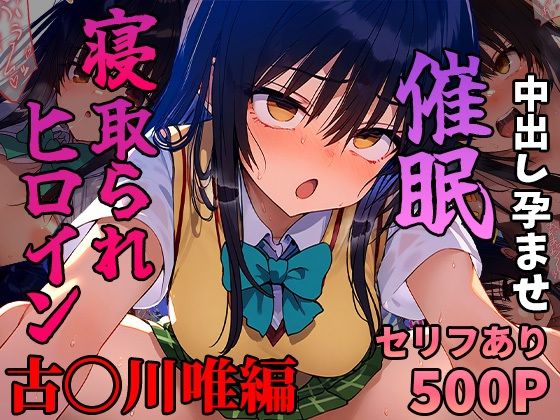 【無料で読める？】催●寝取られヒロイン_古〇川唯編｜d_452815
