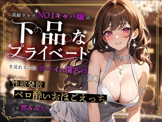 【無料で読める？】高級クラブNO1キャバ嬢の下品なプライベートを見れるのはボーイの僕だけ〜性欲発散ベロ酔いおほごえっち〜｜d_454167