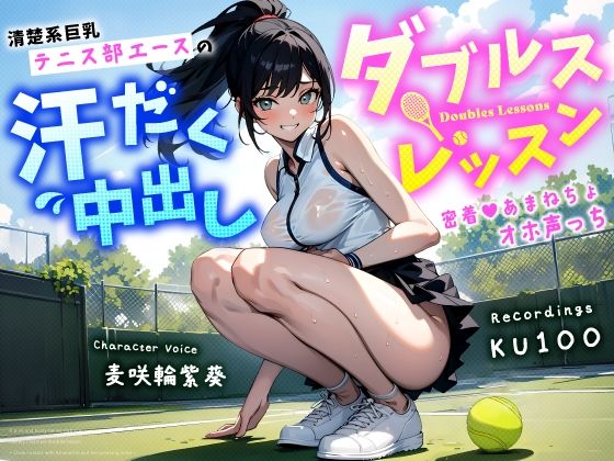 【無料で読める？】清楚系巨乳テニス部エースの汗だく中出しダブルスレッスン〜密着あまねちょオホ声っち〜｜d_454172