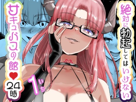 【無料で読める？】絶対に勃起してはいけないサキュバスの館24時｜d_454786