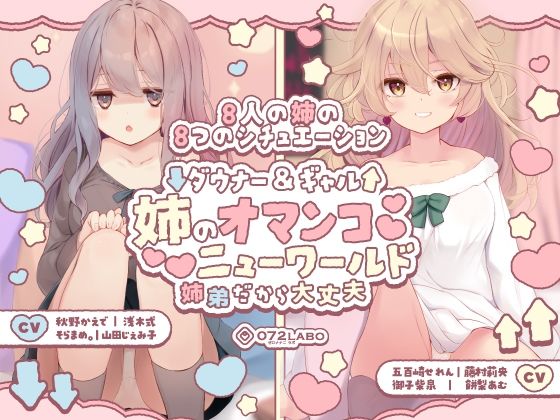 【無料で読める？】【豪華8名】ダウナー＆ギャル「姉のオマンコ ニューワールド」〜姉弟だから大丈夫〜｜d_454819