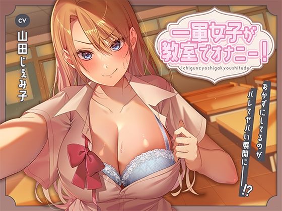 【無料で読める？】一軍女子が教室でオナニー！〜おかずにしてるのがバレてヤバい展開に〜｜d_455286