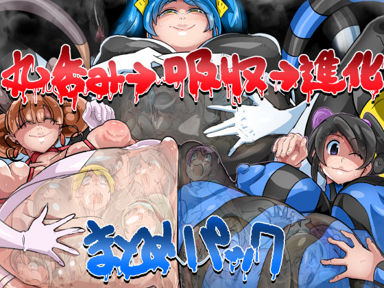 【無料で読める？】超大ボリュームまとめパック（丸呑み→吸収→進化）｜d_455699
