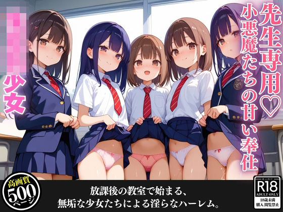 【無料で読める？】先生専用？小悪魔たちの甘い奉仕｜d_455997