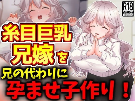 【無料で読める？】糸目巨乳兄嫁を兄の代わりに孕ませ子作り！｜d_456398