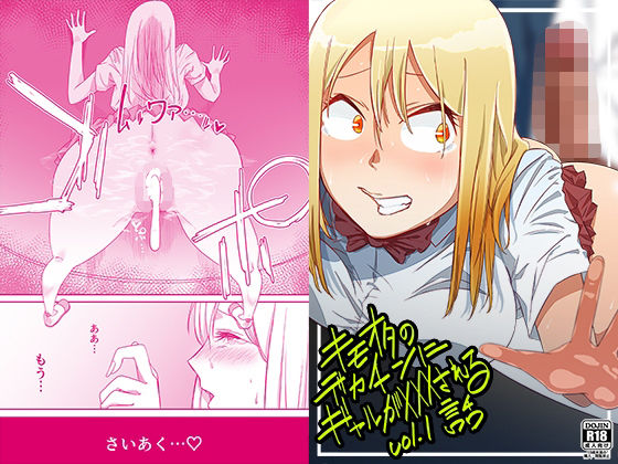 【無料で読める？】キモオタのデカチンにギャルがXXXされる話 vol.1｜d_457347