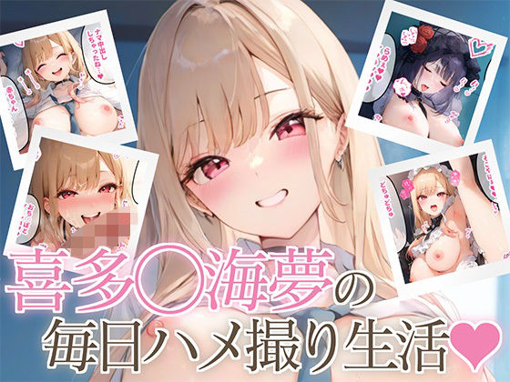 【無料で読める？】喜多◯海夢の毎日ハメ撮り生活…オタクに優しいギャルがコスプレセックスにハマった結果｜d_457626