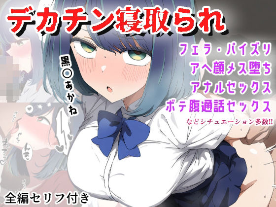【無料で読める？】【デカチンNTR】巨根Pに寝取られてメス堕ち妊娠する黒〇あかね｜d_458290