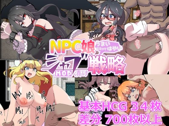 【無料で読める？】NPC娘シャブ（MOD）漬け戦略【通常版】｜d_458318