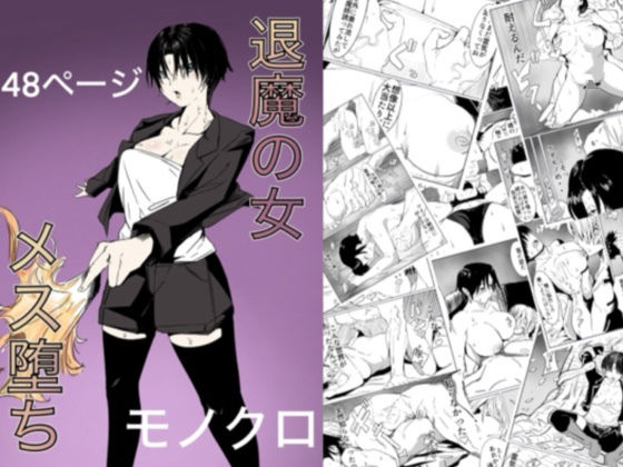 【無料で読める？】退魔の女メス堕ち｜d_458359