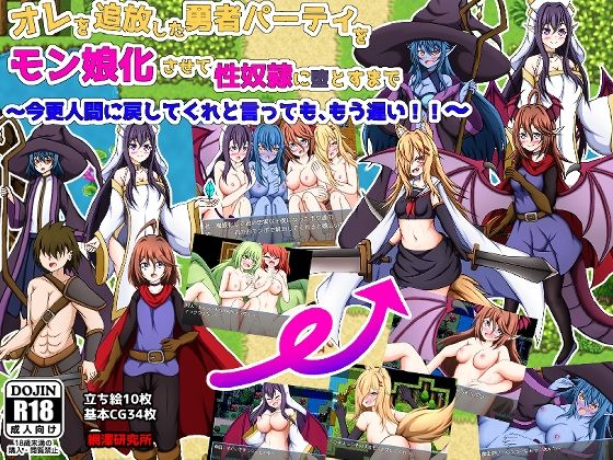 【無料で読める？】オレを追放した勇者パーティをモン娘化させて性奴●に堕とすまで〜今更人間に戻してくれと言っても、もう遅い！〜｜d_458484