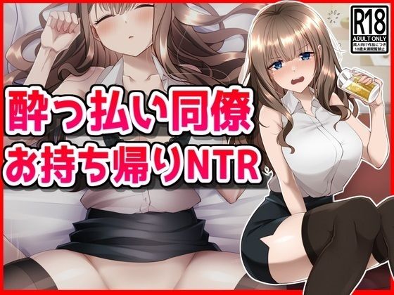 【無料で読める？】●っ払い同僚お持ち帰りNTR｜d_459132