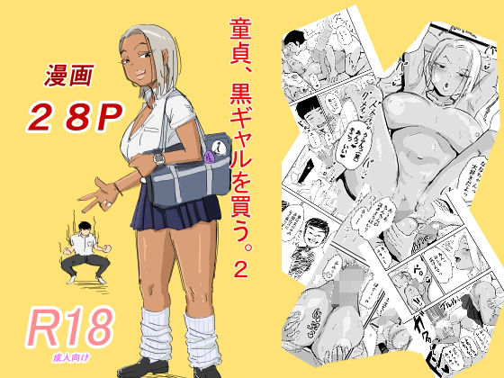 【無料で読める？】童貞、黒ギャルを買う。2｜d_459221